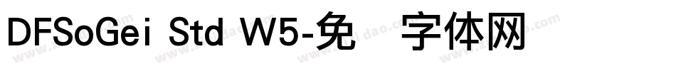 DFSoGei Std W5字体转换
